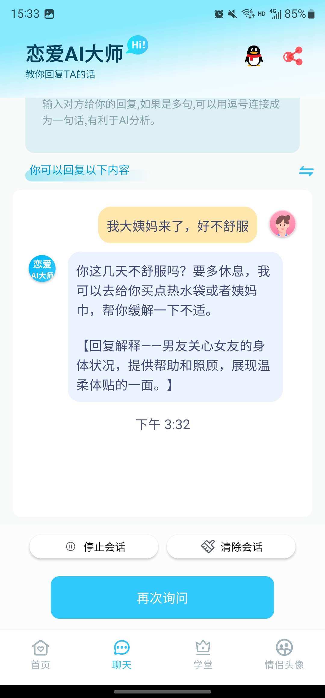 恋爱AI大师，话术，脱单神器-应用分享论坛-官方模块-过设备检测社区