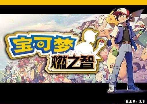 【手游推荐】宝可梦（已经改好了）-破解游戏论坛-官方模块-过设备检测社区