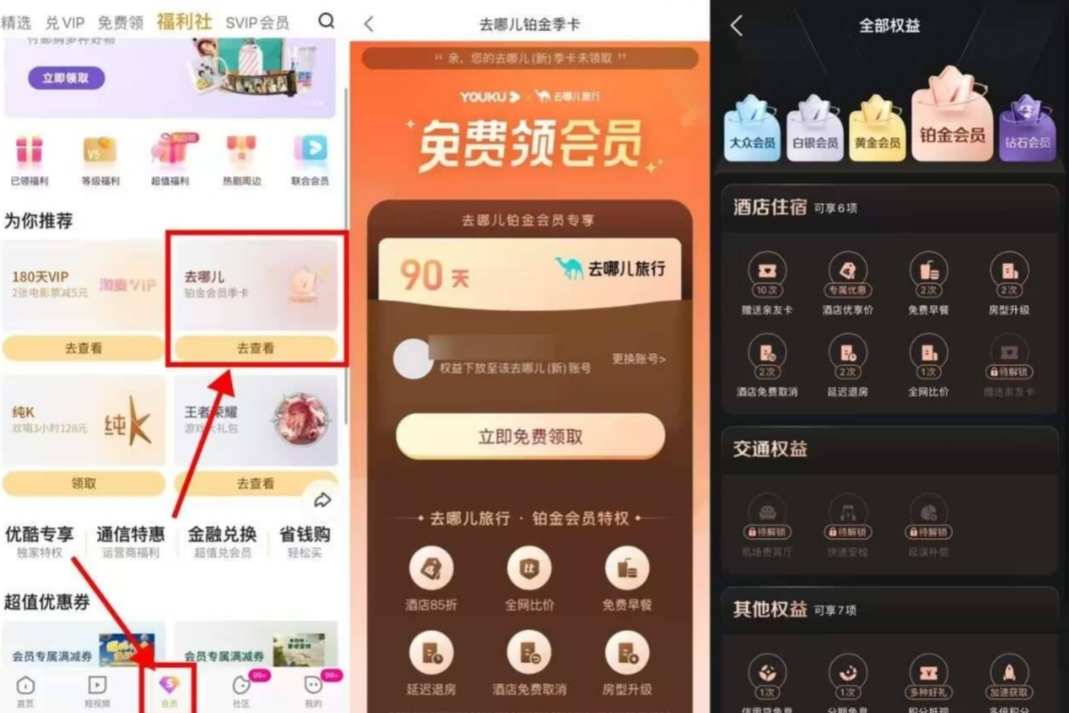 优酷会员领去哪儿旅行铂金季卡-福利活动论坛-官方模块-过设备检测社区