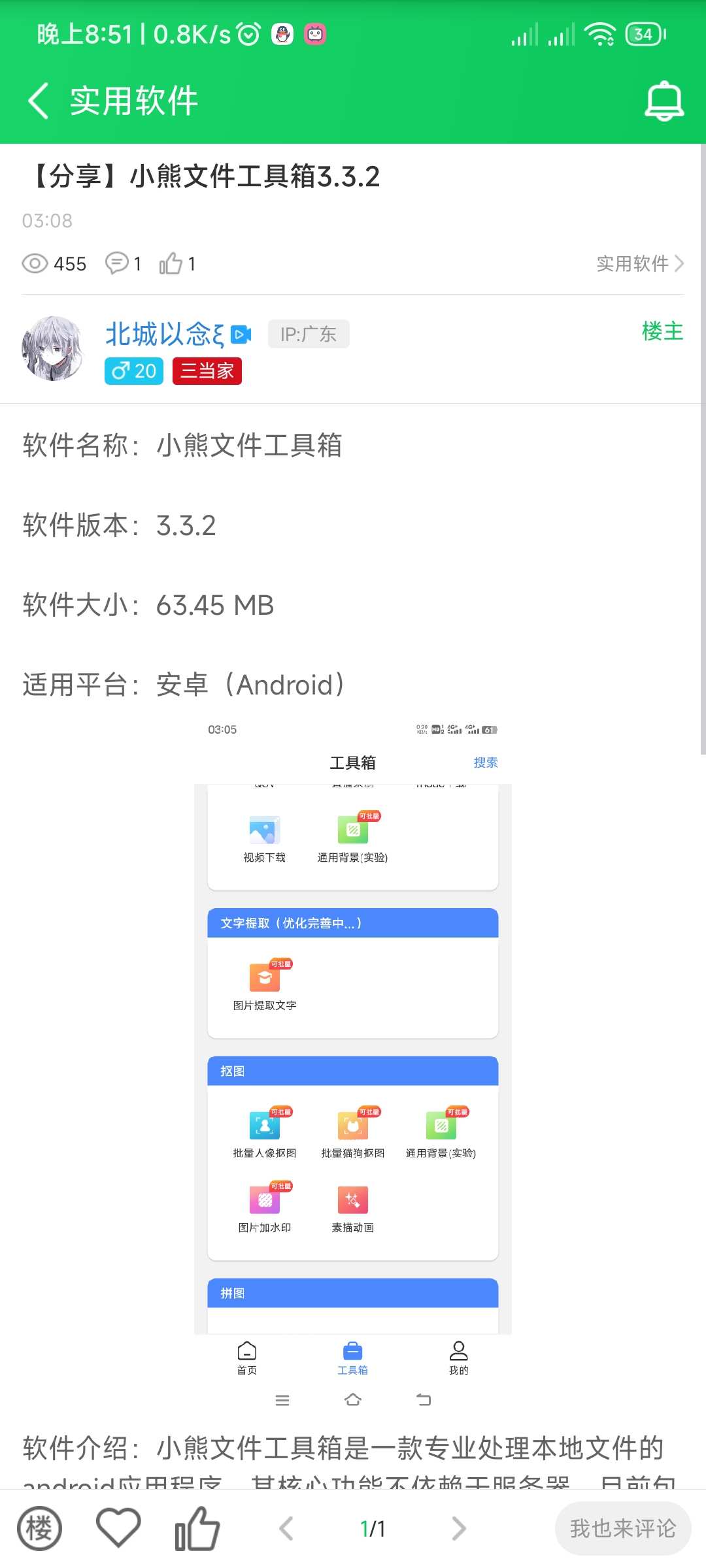 小熊文件工具箱-应用分享论坛-官方模块-过设备检测社区