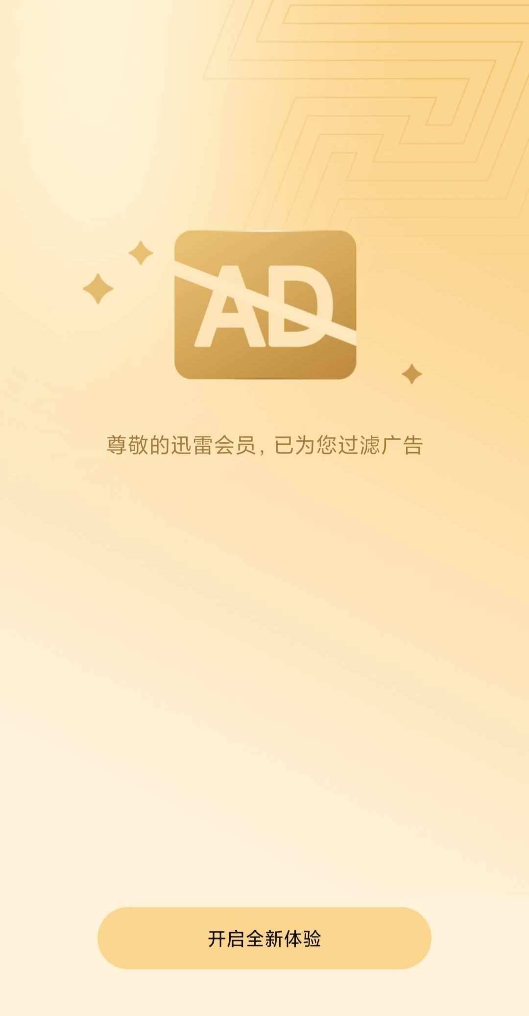 迅雷不限速版本-应用分享论坛-官方模块-过设备检测社区